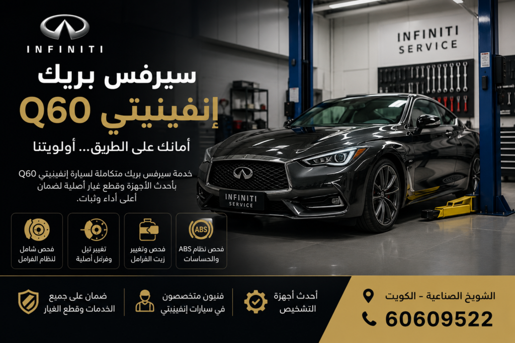 سيرفس بريك إنفينيتي Q60