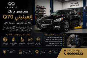 سيرفس بريك إنفينيتي Q70
