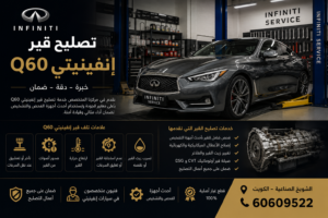 تصليح قير إنفينيتي Q60