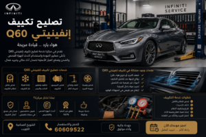تصليح تكييف إنفينيتي Q60