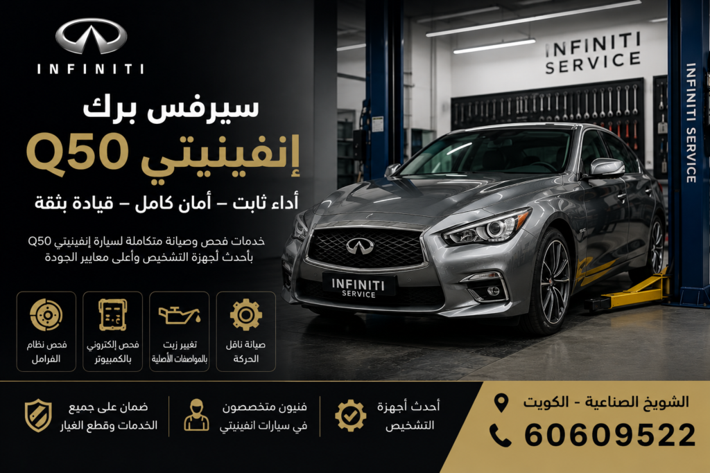 سيرفس بريك انفنتي Q50