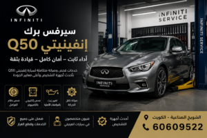 سيرفس بريك انفنتي Q50